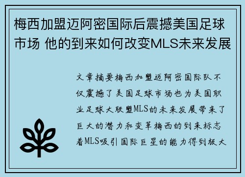 梅西加盟迈阿密国际后震撼美国足球市场 他的到来如何改变MLS未来发展