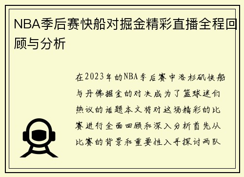 NBA季后赛快船对掘金精彩直播全程回顾与分析