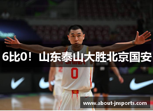 6比0！山东泰山大胜北京国安