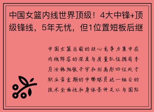 中国女篮内线世界顶级！4大中锋+顶级锋线，5年无忧，但1位置短板后继无人？
