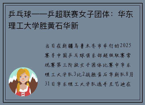 乒乓球——乒超联赛女子团体:华东理工大学胜黄石华新 乒乓球——乒超联赛女子团体:华东理工大学胜黄石华新