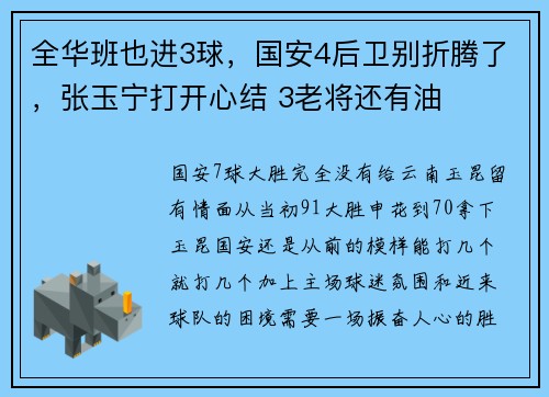 全华班也进3球,国安4后卫别折腾了,张玉宁打开心结 3老将还有油 全华班也进3球,国安4后卫别折腾了,张玉宁打开心结 3老将还有油
