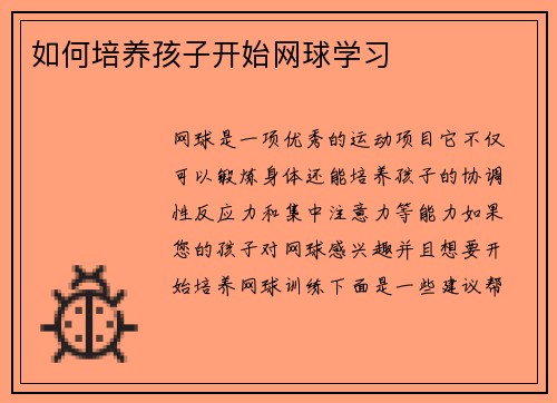 如何培养孩子开始网球学习