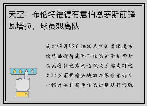 天空：布伦特福德有意伯恩茅斯前锋瓦塔拉，球员想离队