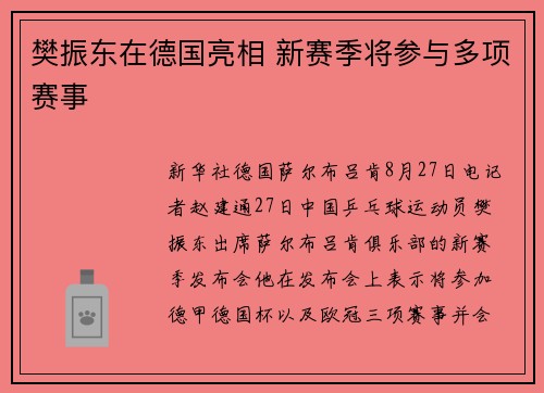 樊振东在德国亮相 新赛季将参与多项赛事