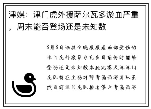 津媒：津门虎外援萨尔瓦多淤血严重，周末能否登场还是未知数