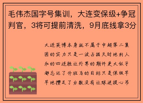 毛伟杰国字号集训，大连变保级+争冠判官，3将可提前清洗，9月底线拿3分