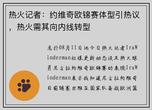 热火记者：约维奇欧锦赛体型引热议，热火需其向内线转型